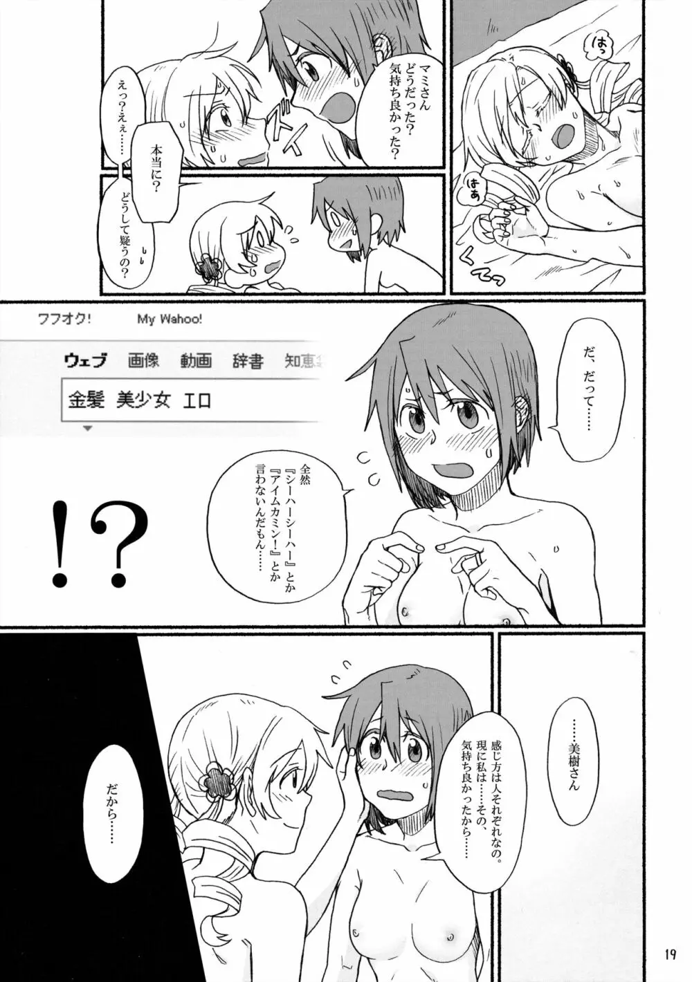 めちゃシコっすよ!マミさん!! - page18