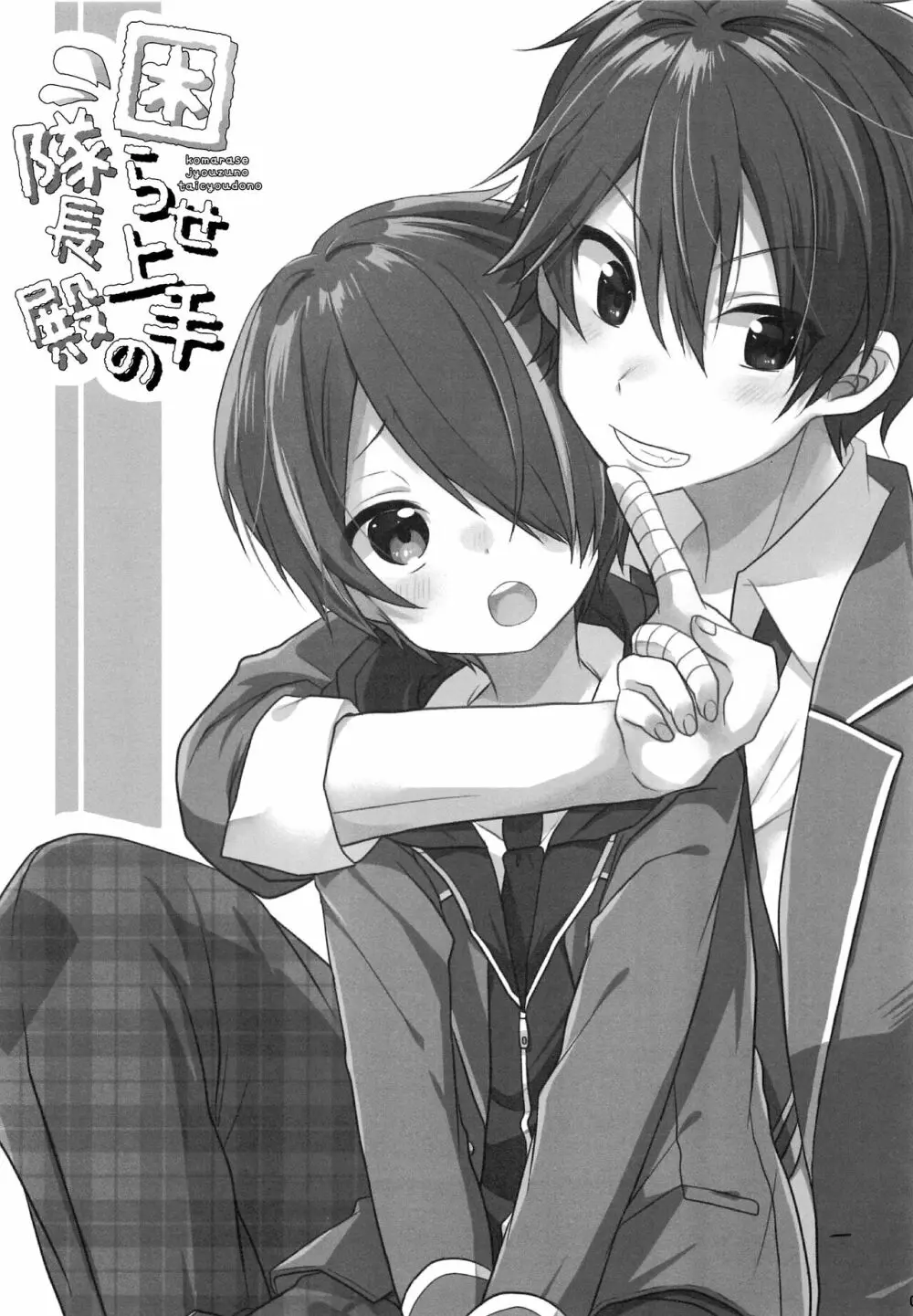 困らせ上手の隊長殿 - page2