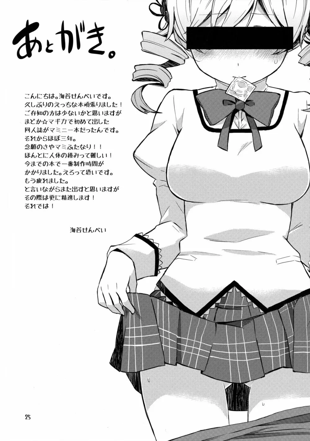 めちゃシコっすよ!マミさん!! - page24
