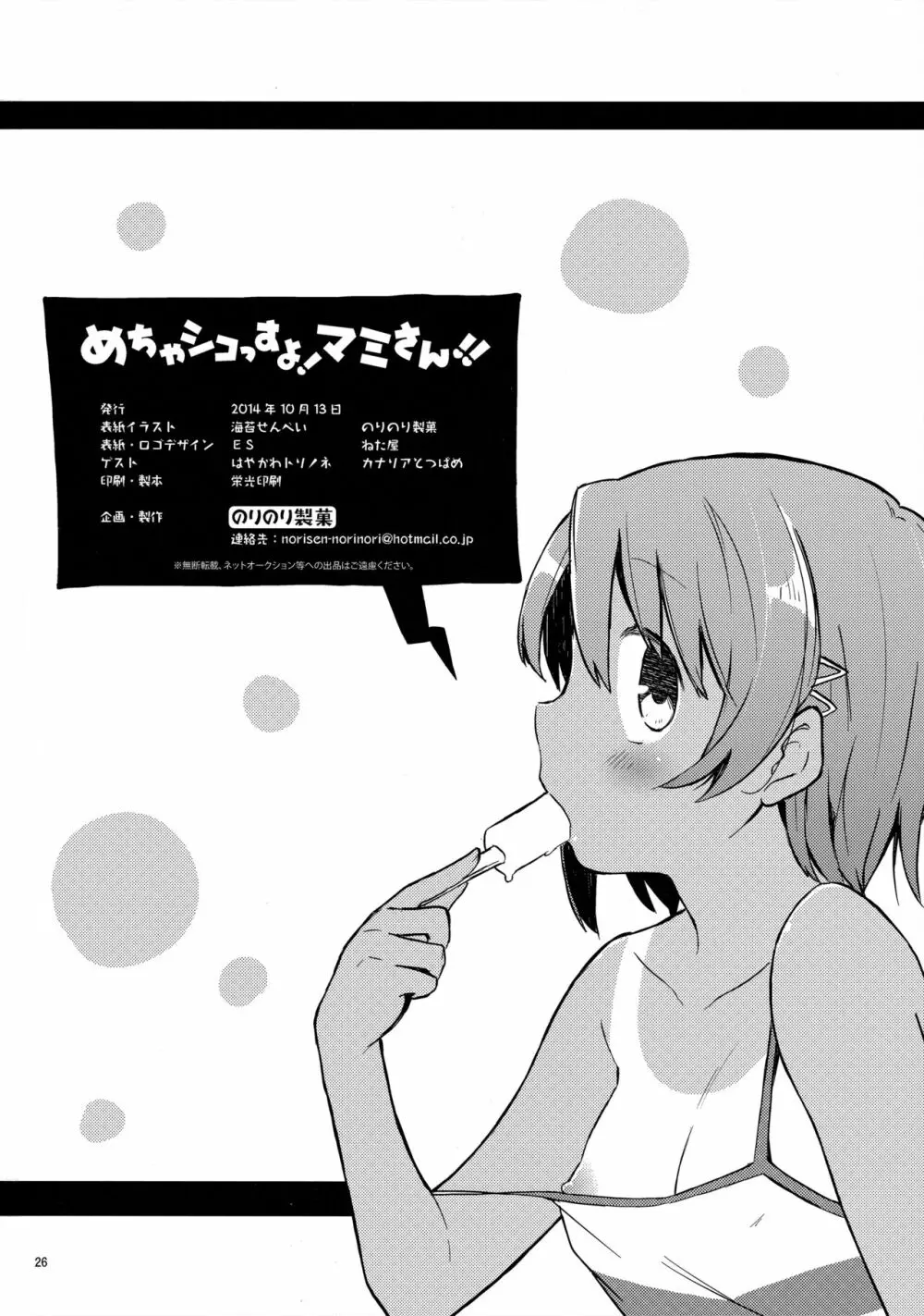 めちゃシコっすよ!マミさん!! - page25