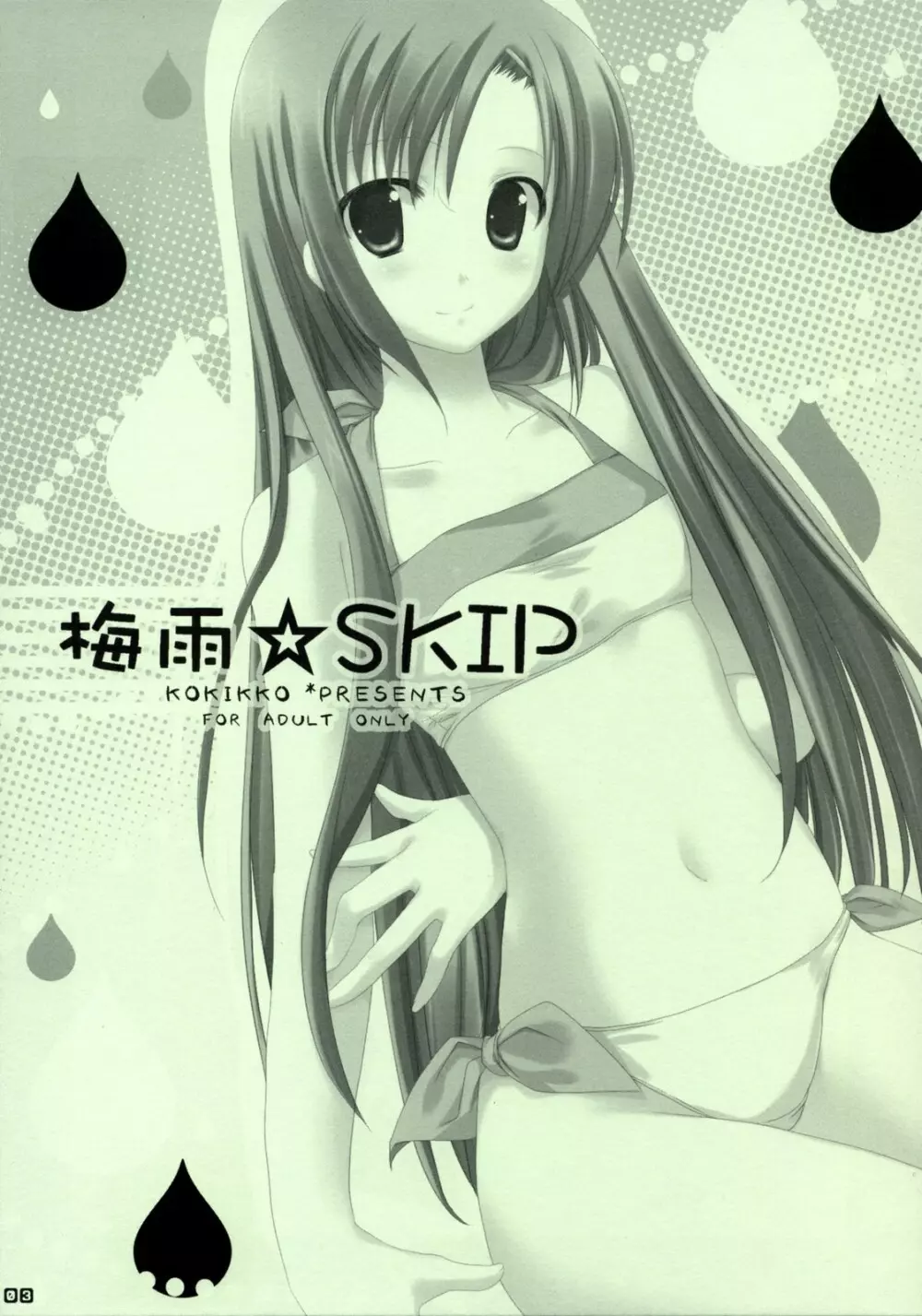 梅雨☆SKIP - page2