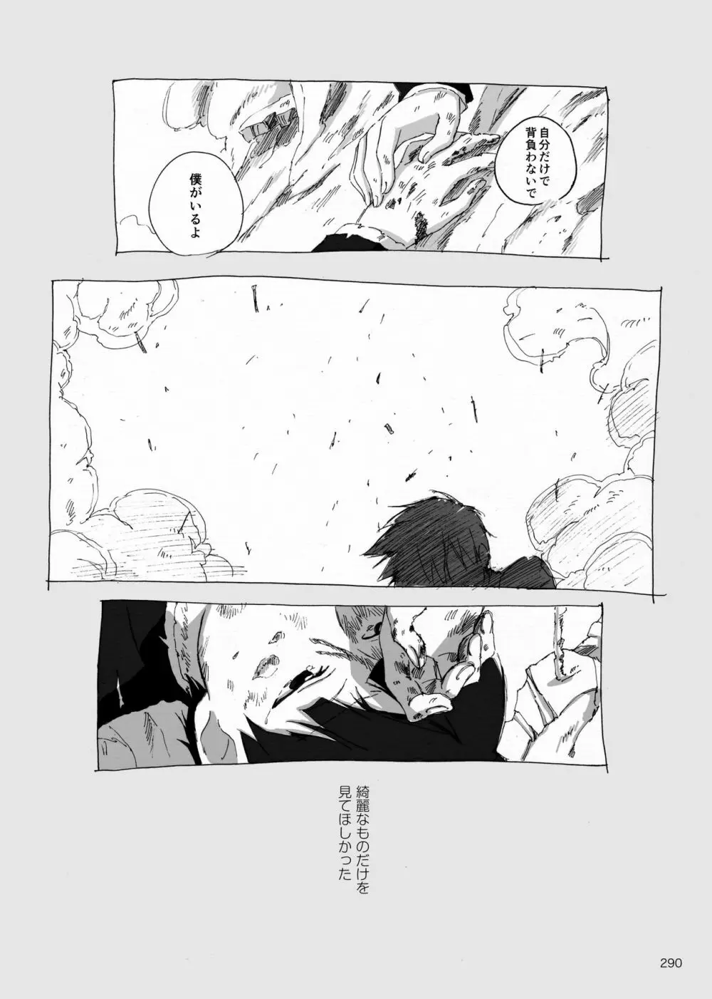 夜が明ける前にはたくさんの事があって - page107