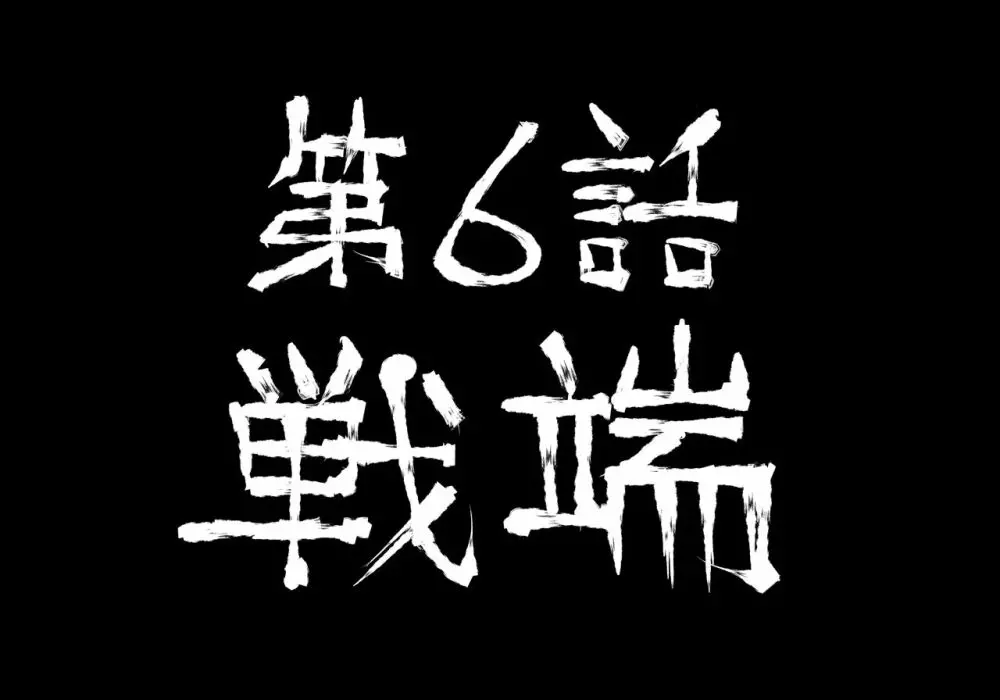 融合戦争～人類存亡をかけた闘い!孕ませ地獄へ突入～1章6話 - page95