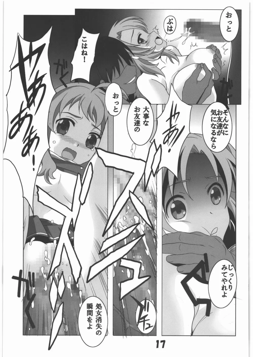 マニアエール! 少女残花 - page16