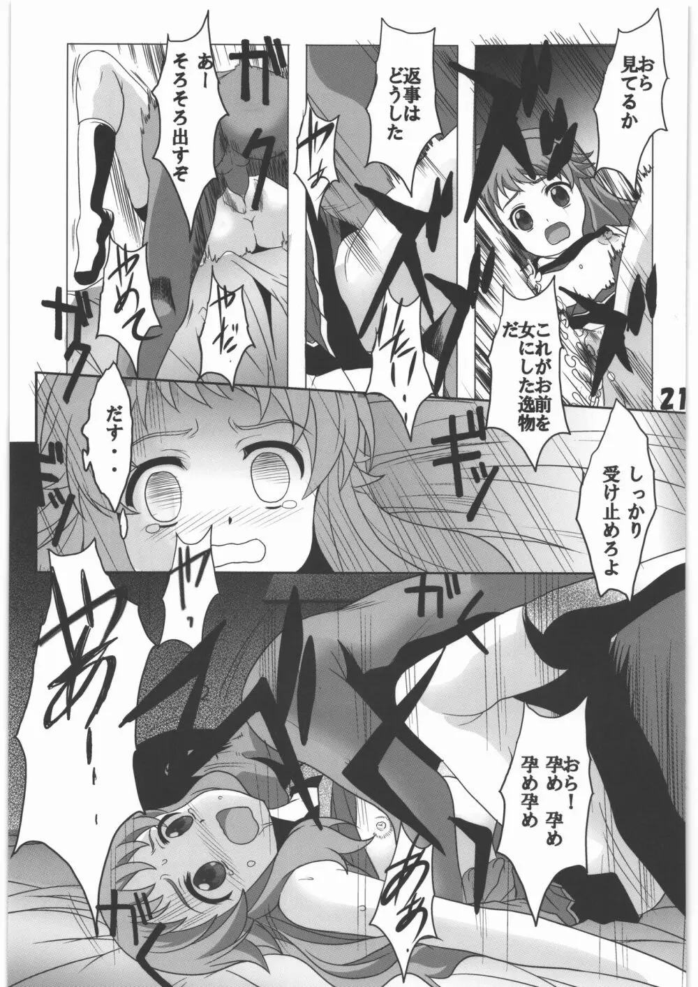 マニアエール! 少女残花 - page20