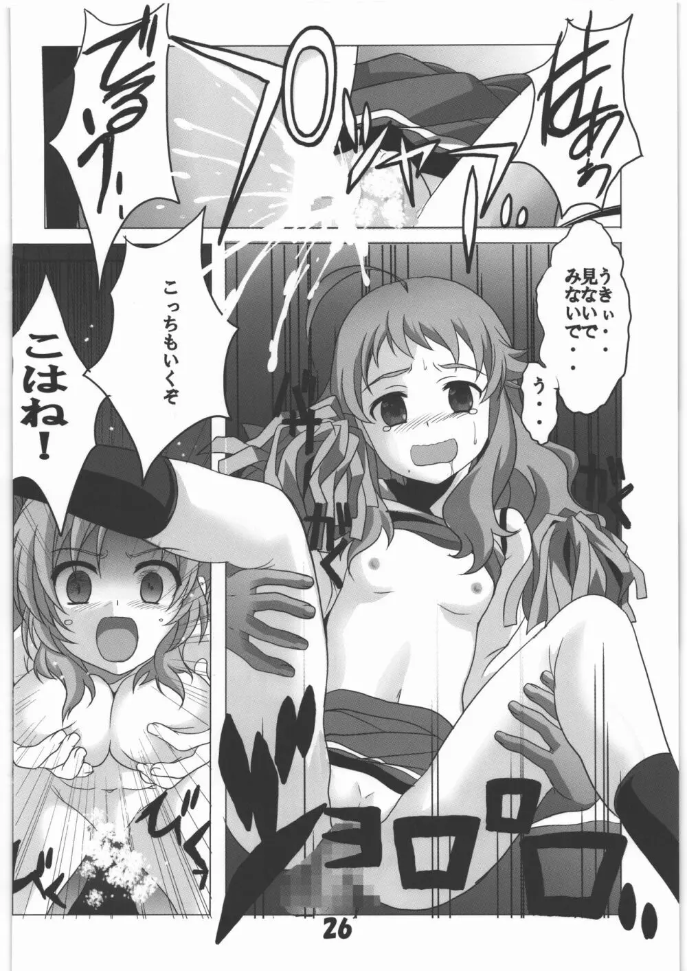 マニアエール! 少女残花 - page25