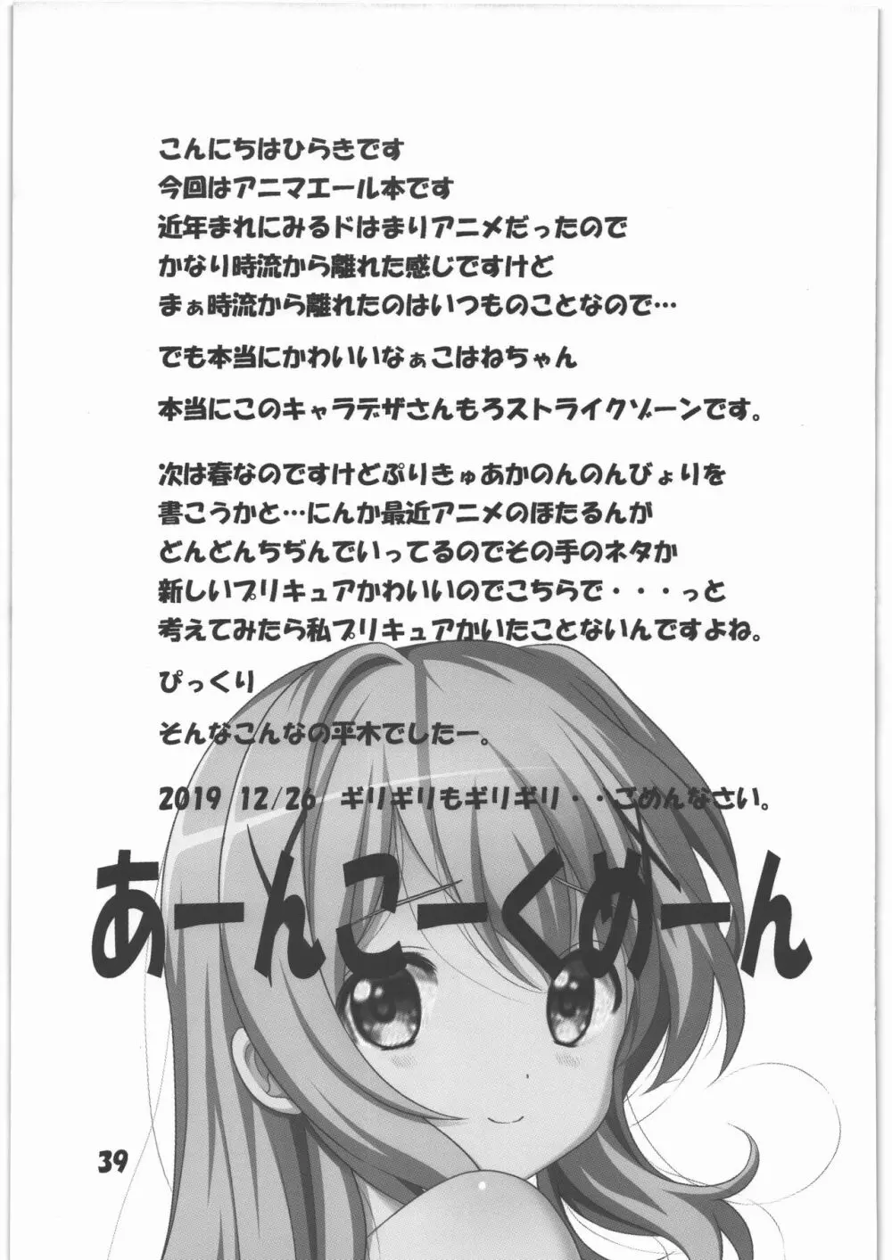 マニアエール! 少女残花 - page38