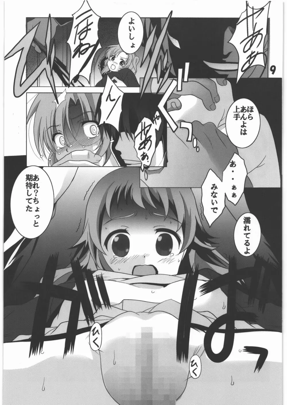 マニアエール! 少女残花 - page8