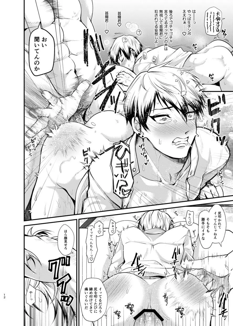 直哉わからせ～強ぉてシュッとしてて天才の俺とヤれるなんて光栄やろ?～ - page11