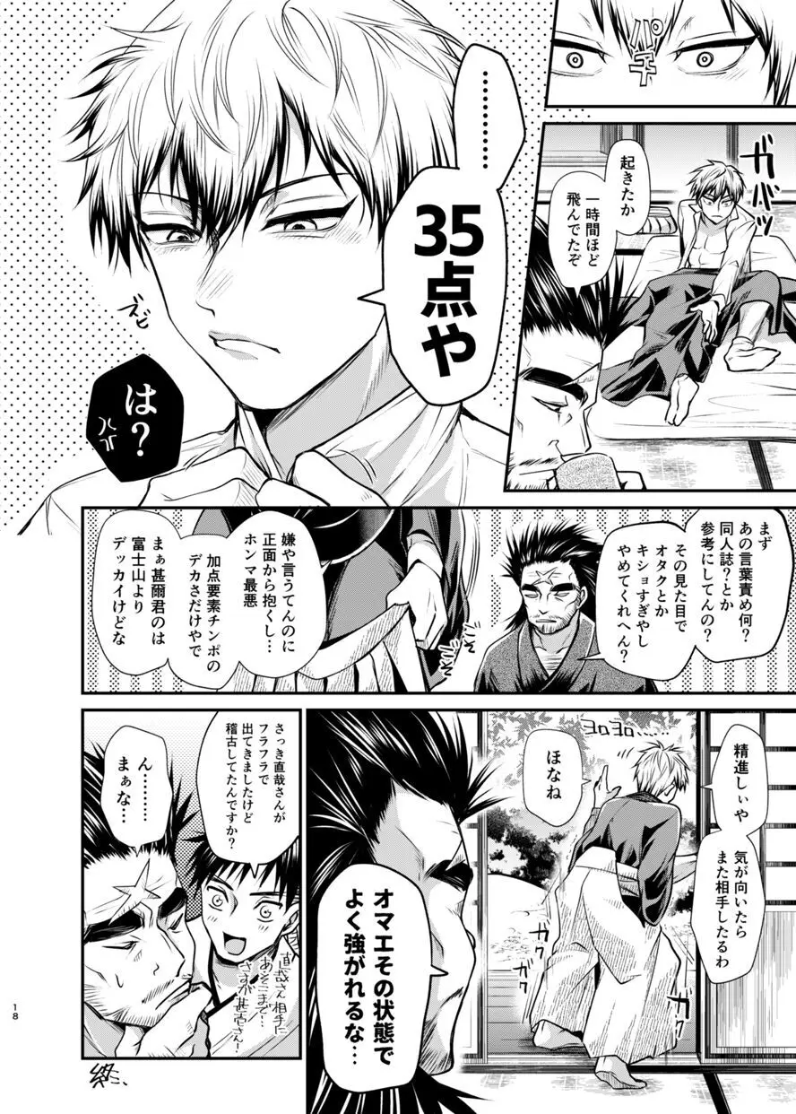 直哉わからせ～強ぉてシュッとしてて天才の俺とヤれるなんて光栄やろ?～ - page17