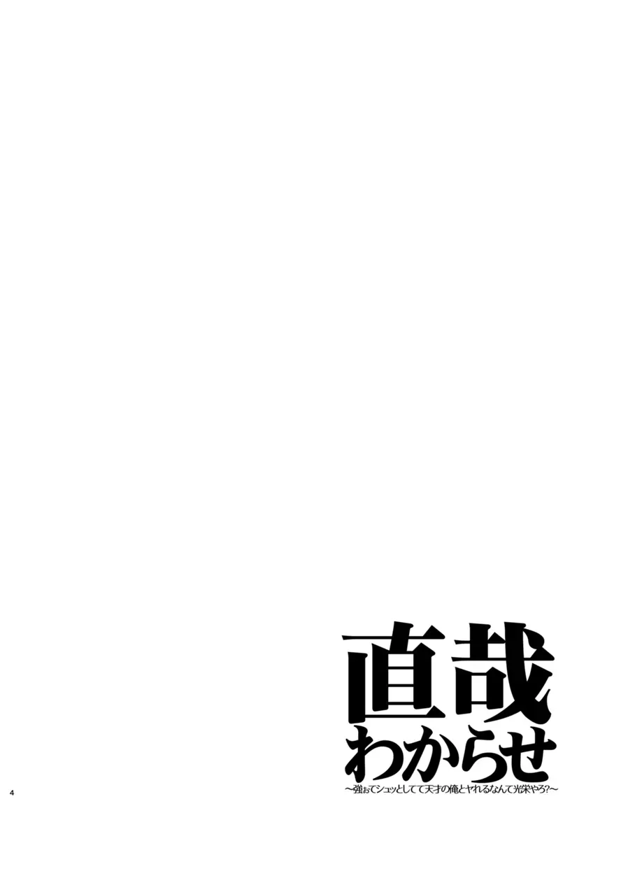 直哉わからせ～強ぉてシュッとしてて天才の俺とヤれるなんて光栄やろ?～ - page3