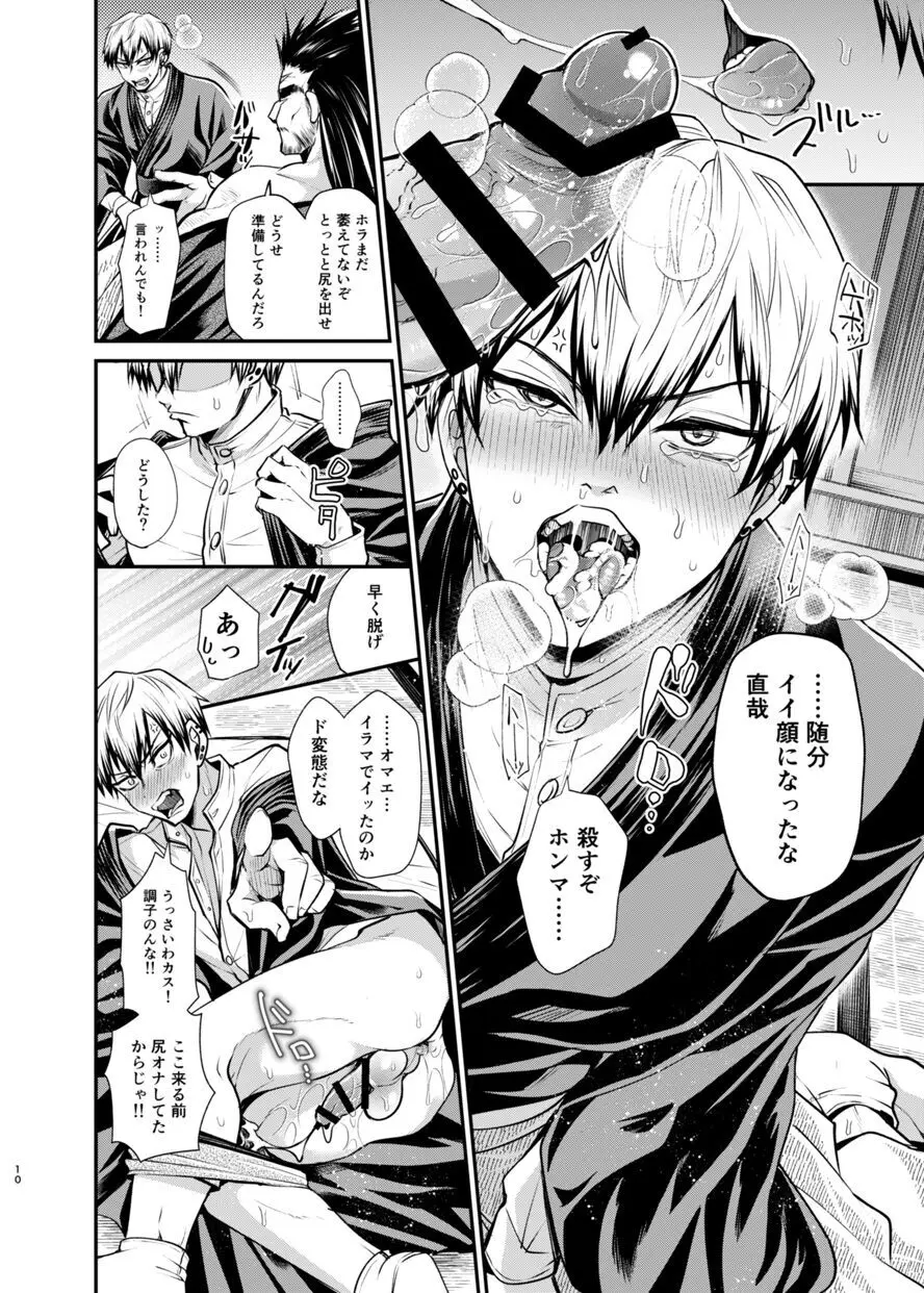 直哉わからせ～強ぉてシュッとしてて天才の俺とヤれるなんて光栄やろ?～ - page9