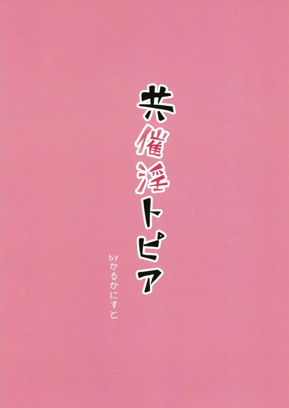 共催淫トピア - page21