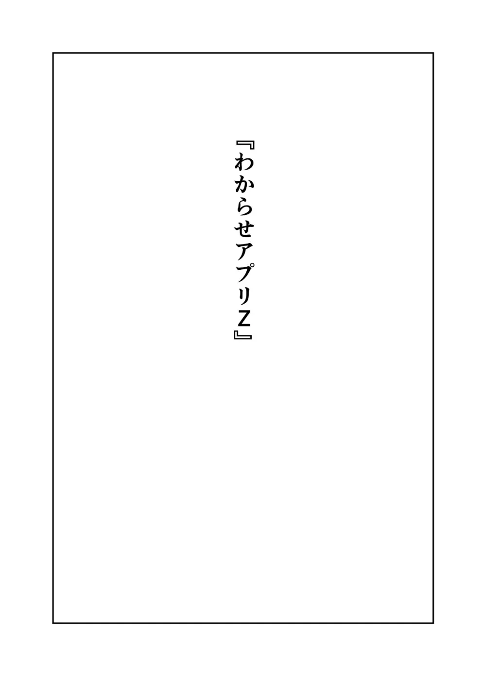 わからせアプリZ - page2