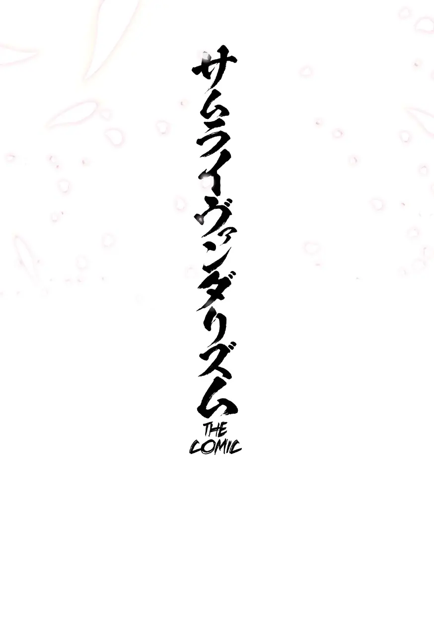 サムライヴァンダリズム THE COMIC 第三話 - page2