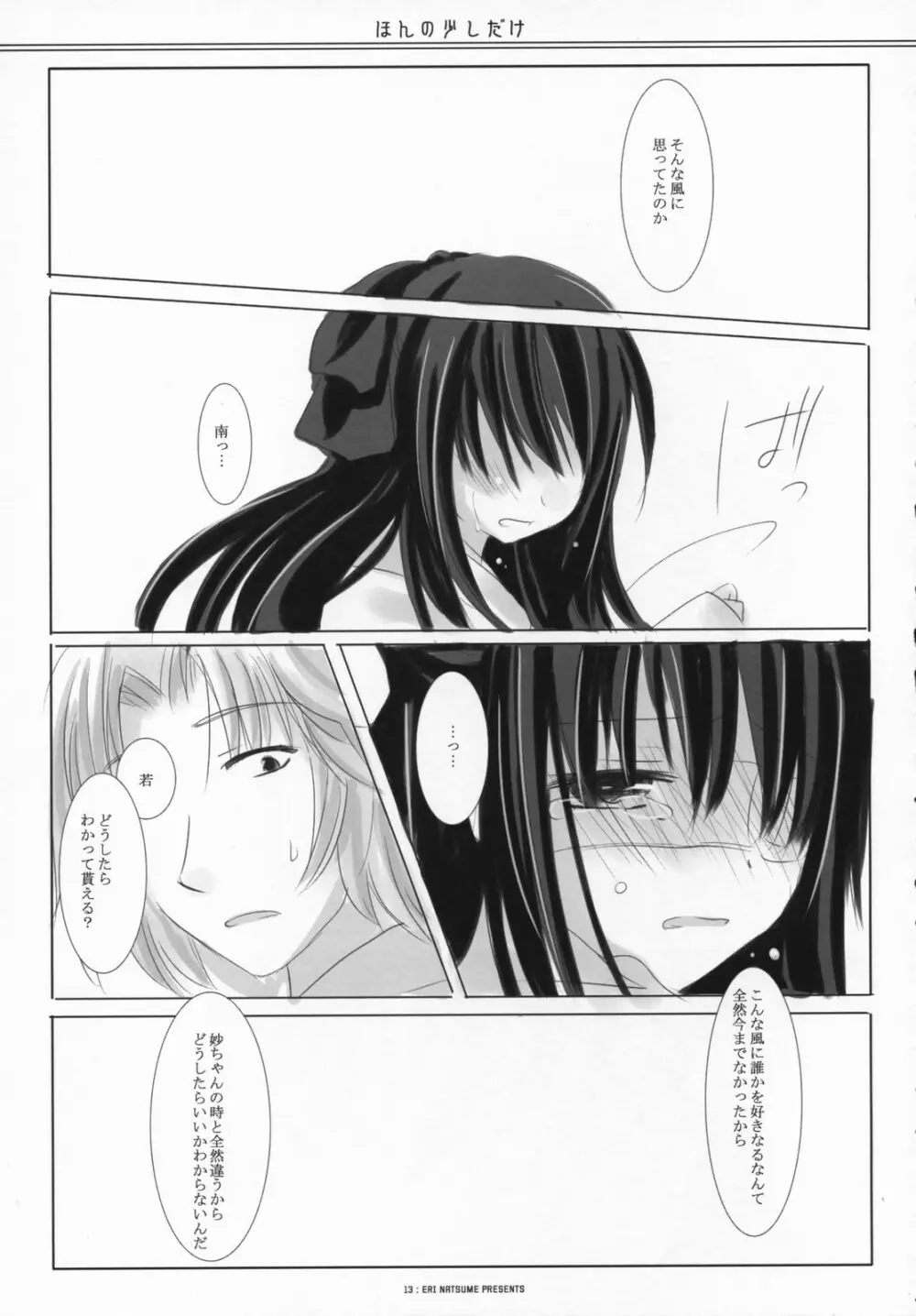 ほんの少しだけ - page12