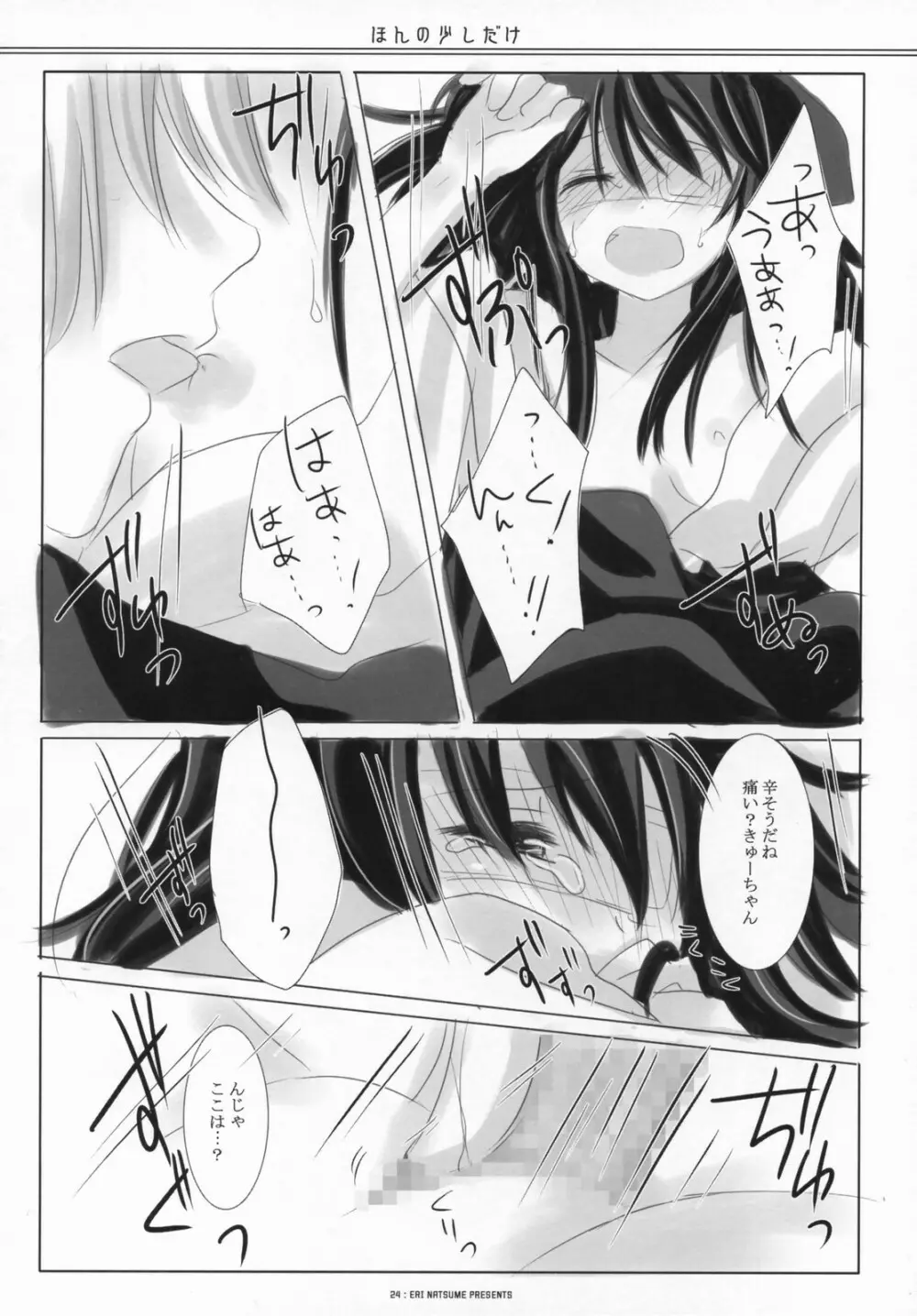 ほんの少しだけ - page23