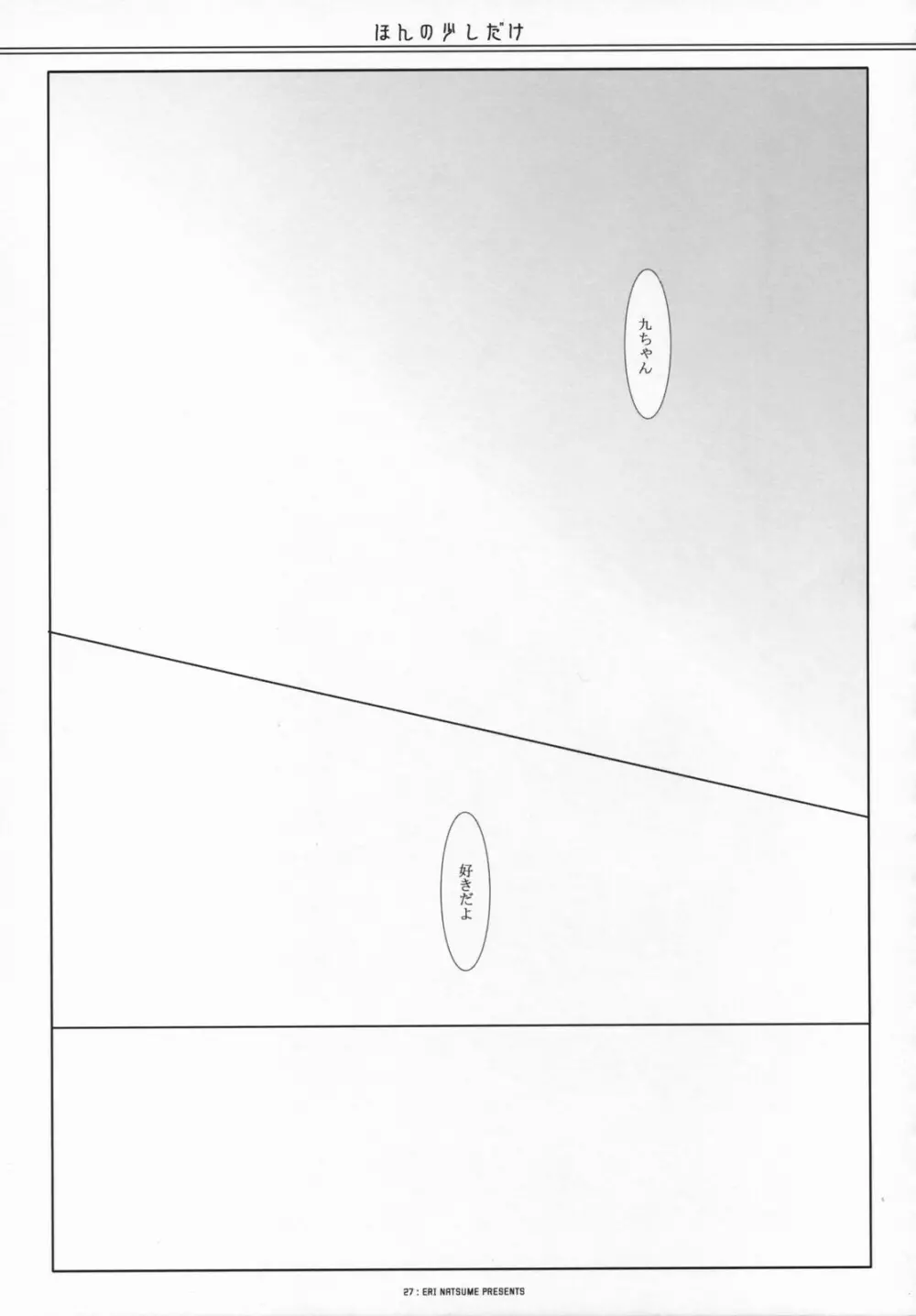 ほんの少しだけ - page26