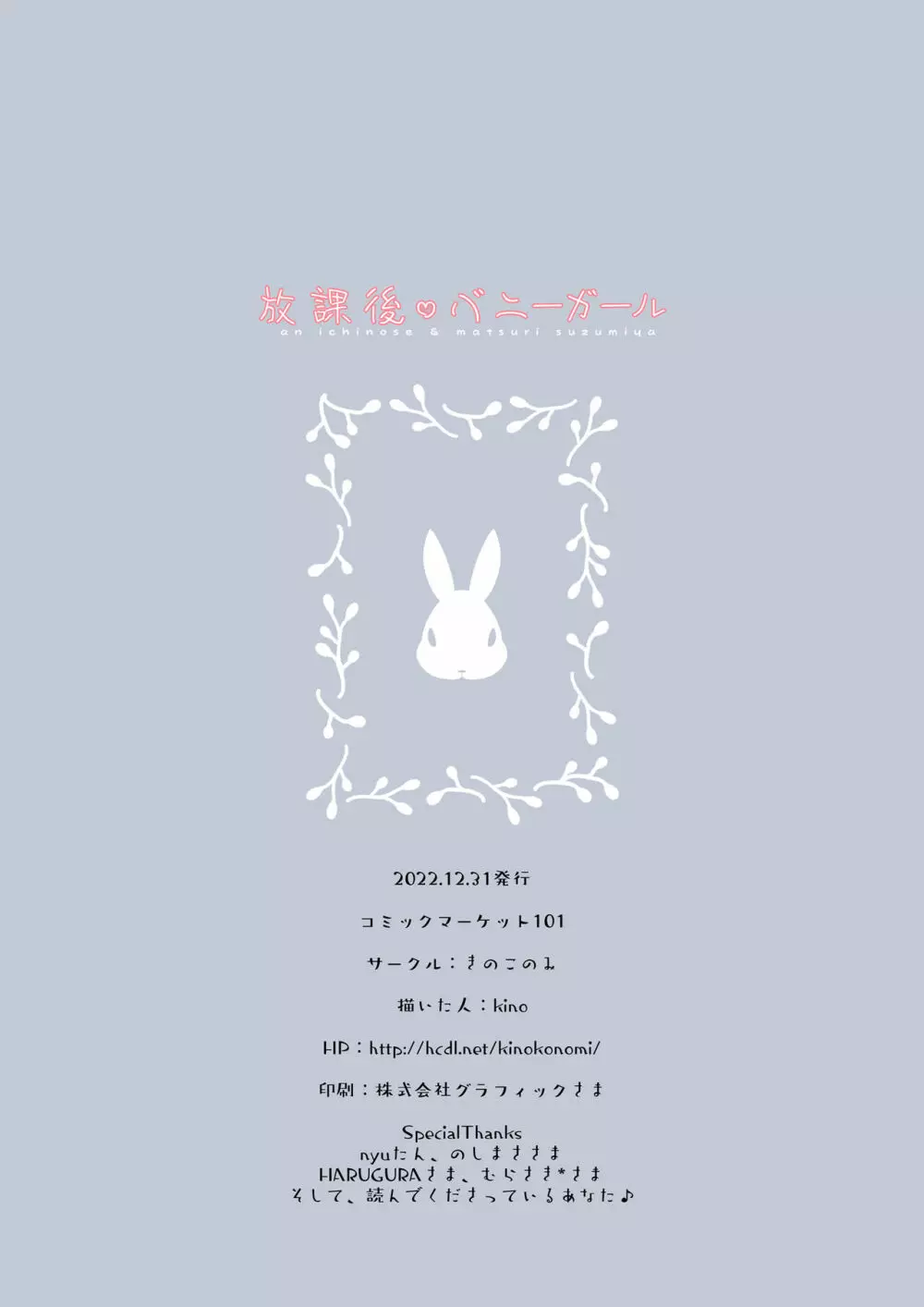 放課後♡バニーガール - page23