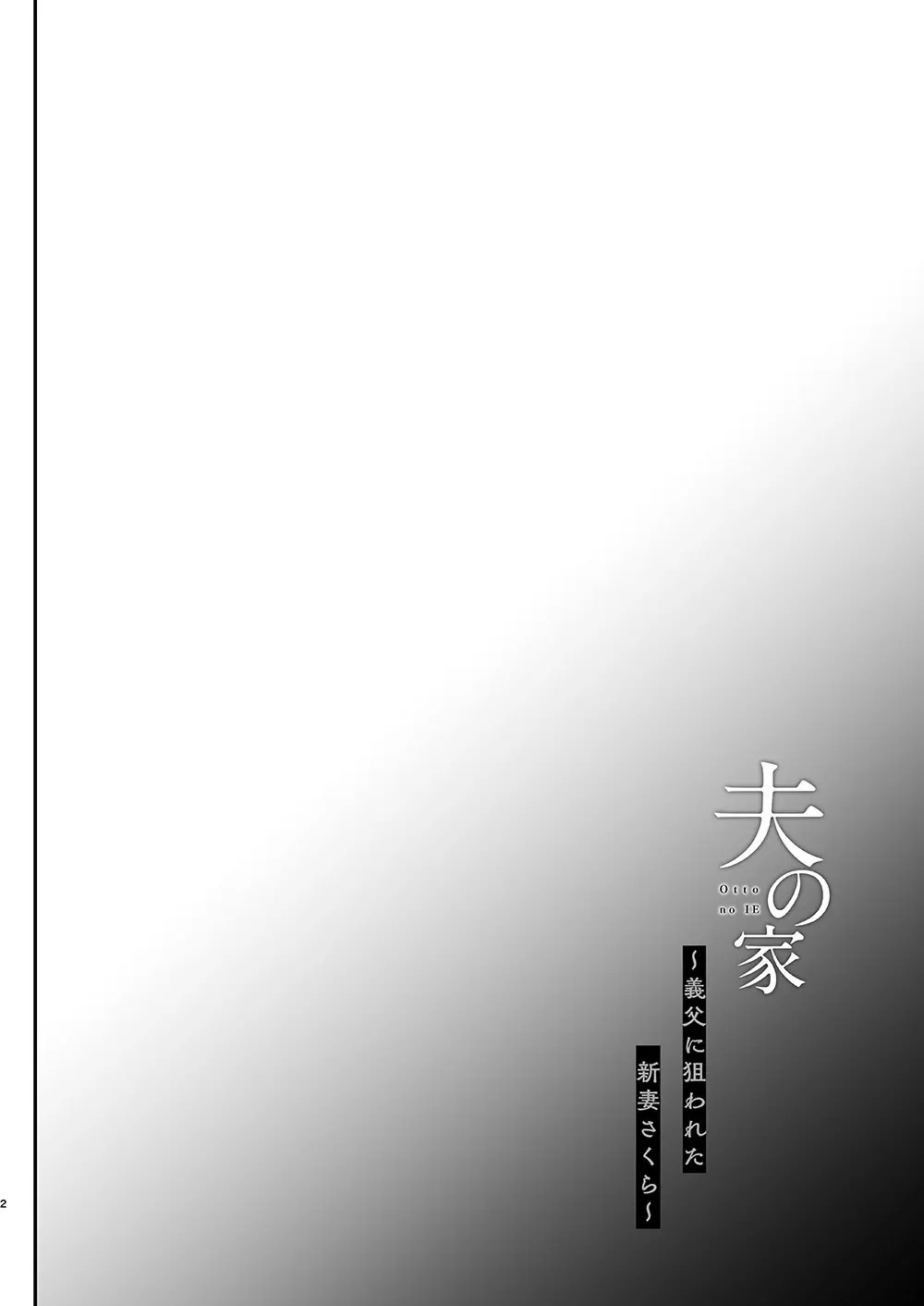 夫の家～義父に狙われた新妻さくら～ - page3