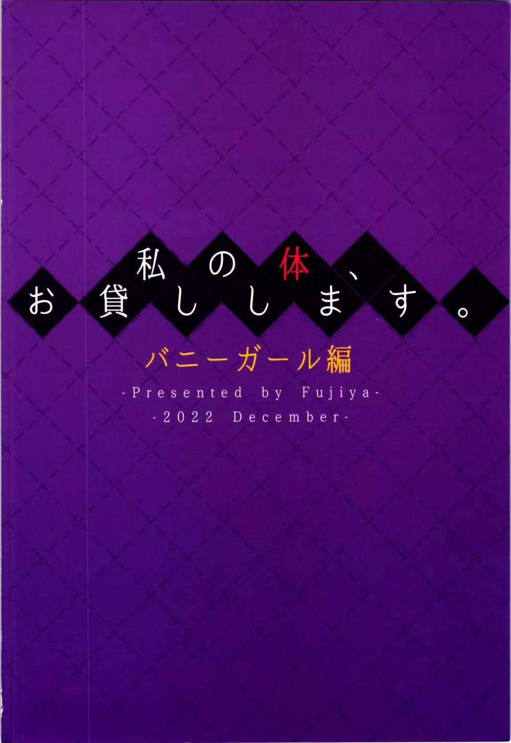 私の体、お貸しします。バニーガール編 - page34