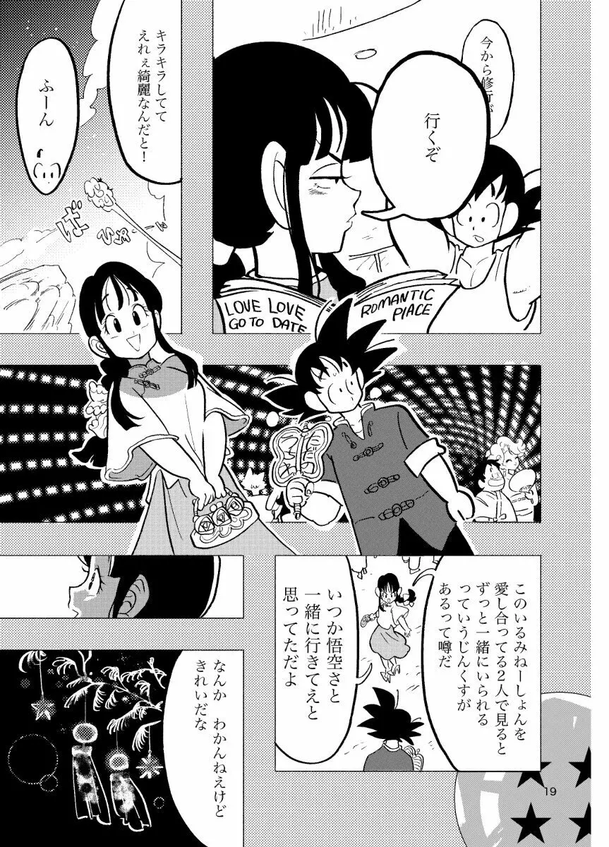 【R-18】ちち・ち・ちち【悟チチ】 - page17