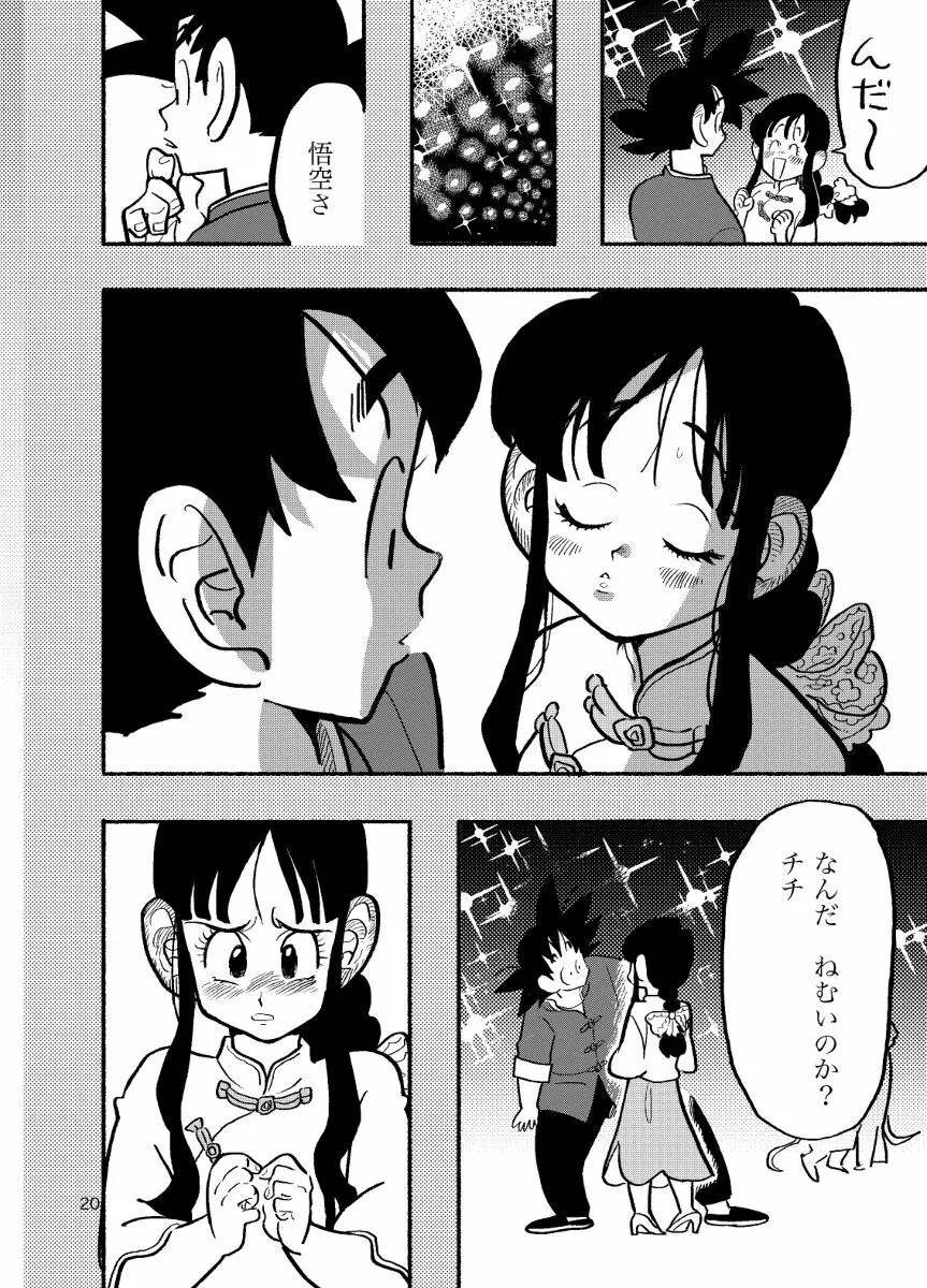 【R-18】ちち・ち・ちち【悟チチ】 - page18