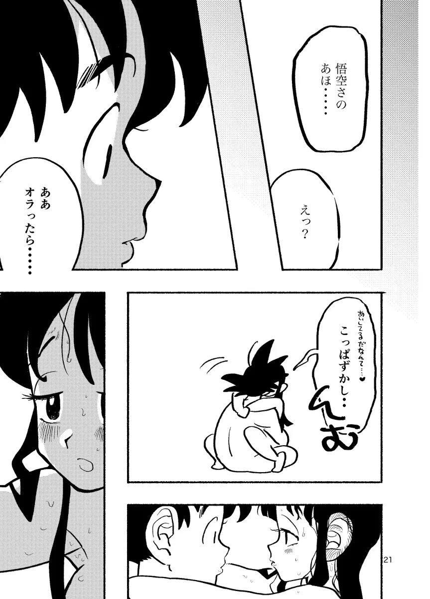 【R-18】ちち・ち・ちち【悟チチ】 - page19