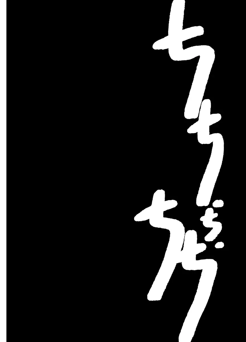 【R-18】ちち・ち・ちち【悟チチ】 - page2