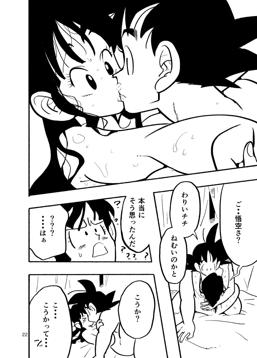 【R-18】ちち・ち・ちち【悟チチ】 - page20