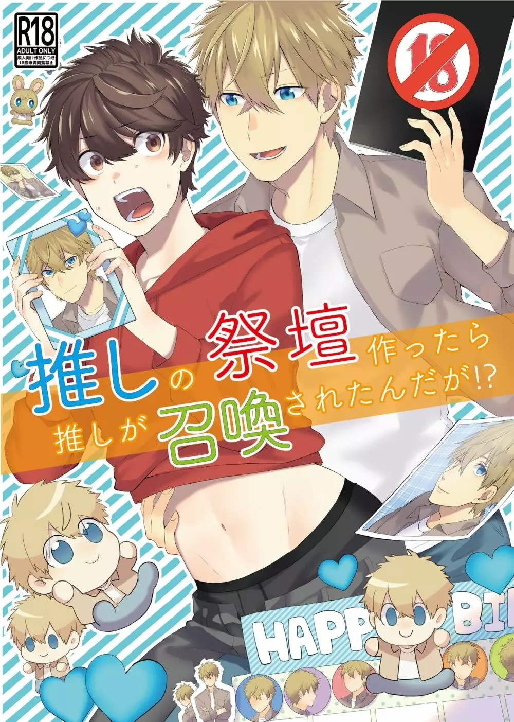 推しの祭壇作ったら推しが召喚されたんだが!?