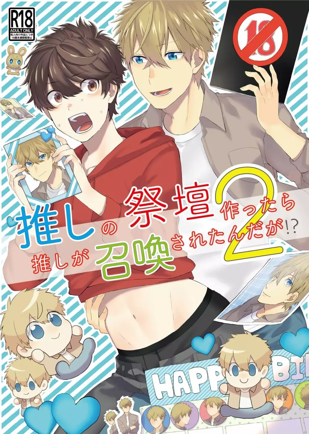 推しの祭壇作ったら推しが召喚されたんだが!?2