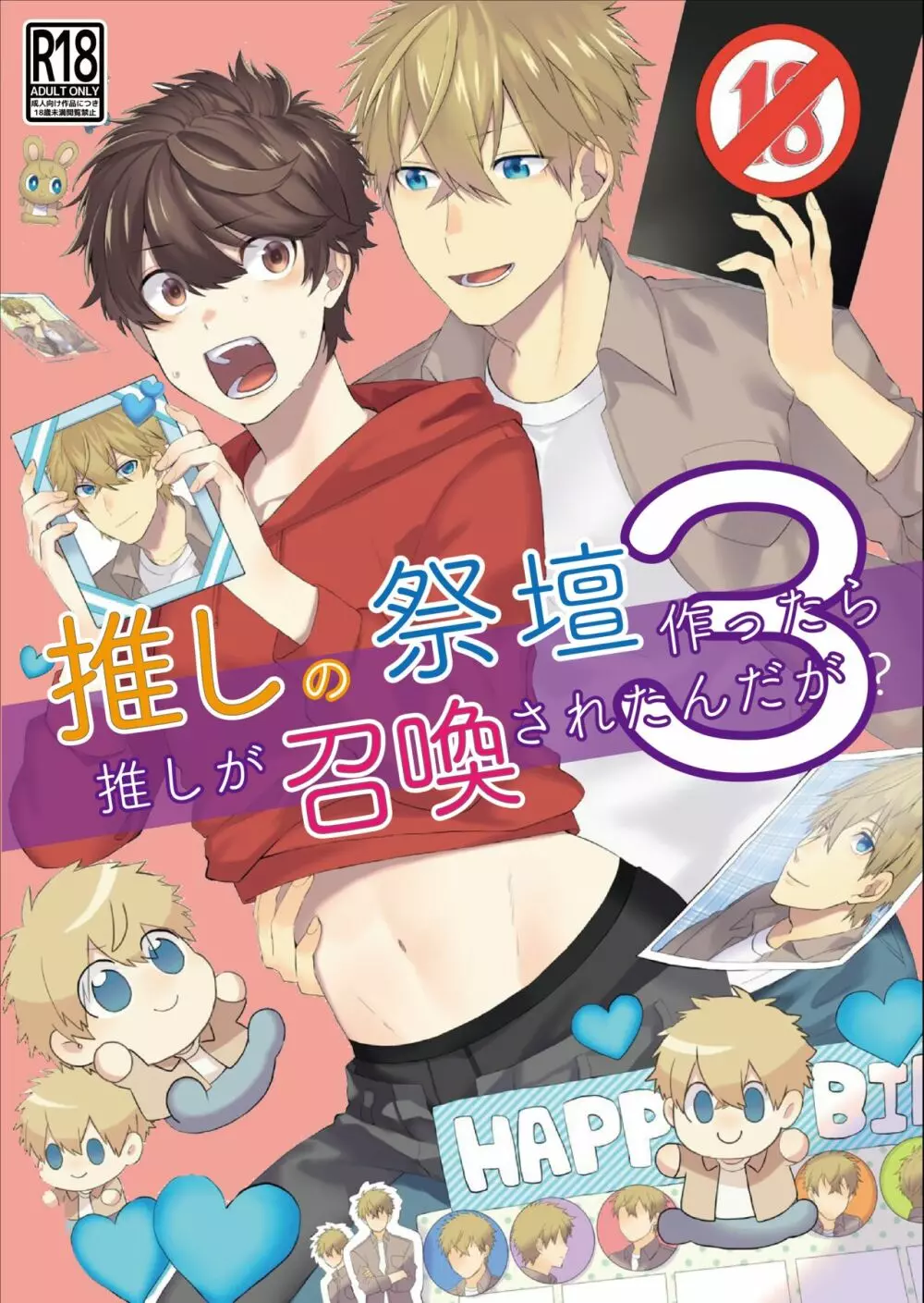 推しの祭壇作ったら推しが召喚されたんだが!?3 [DL版
