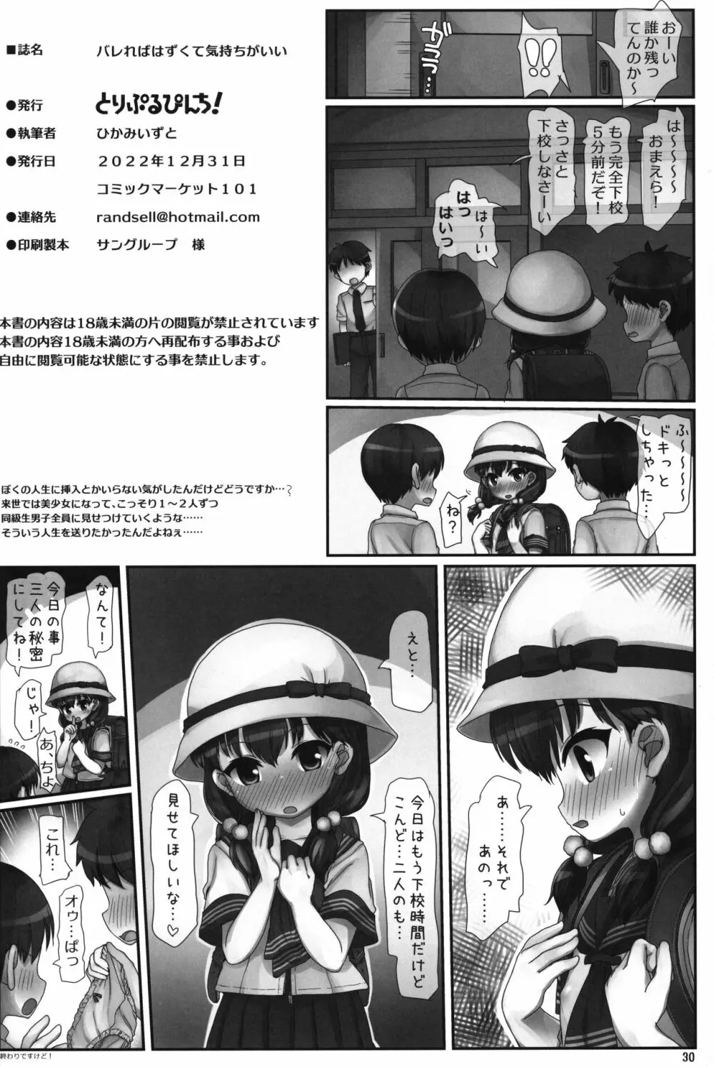 バレればはずくて気持ちがいい - page29