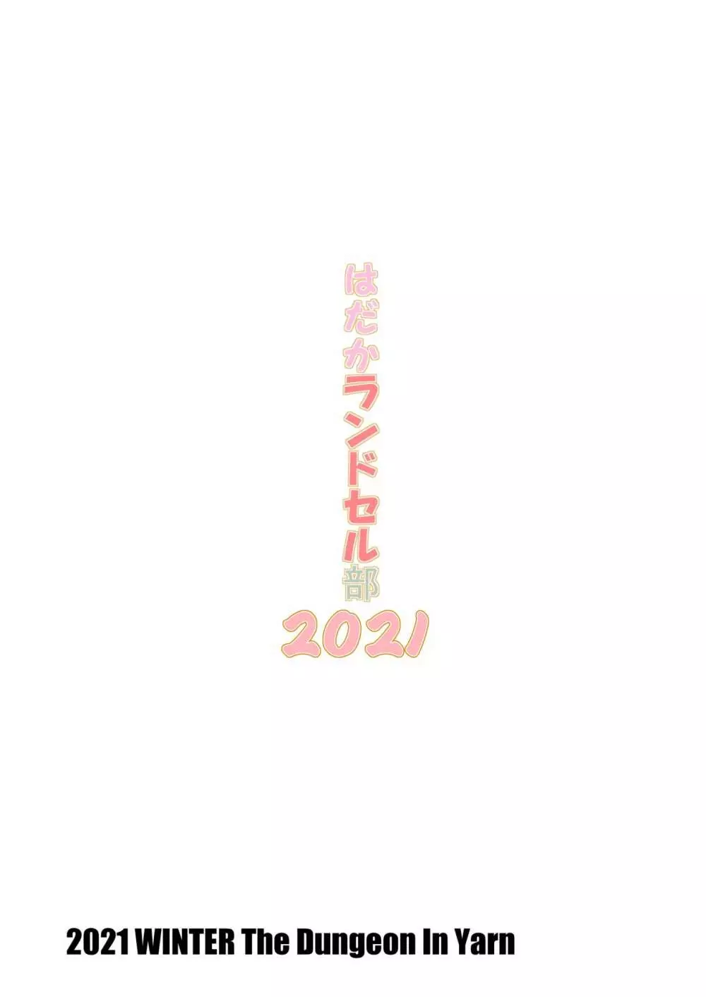 はだかランドセル部2021 - page16