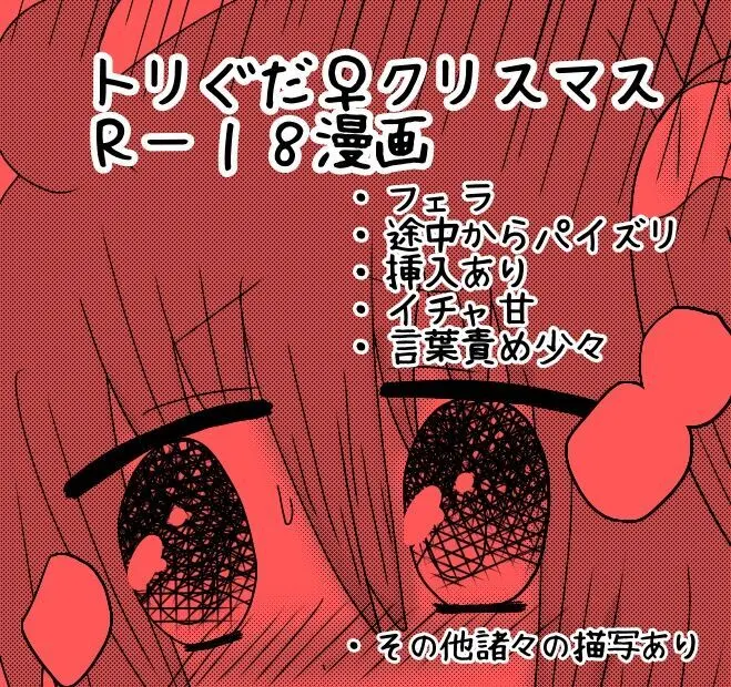 【トリぐだ♀Rー18漫画】聖夜での恋人達