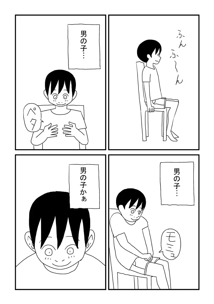 男の子になっちゃった - page9