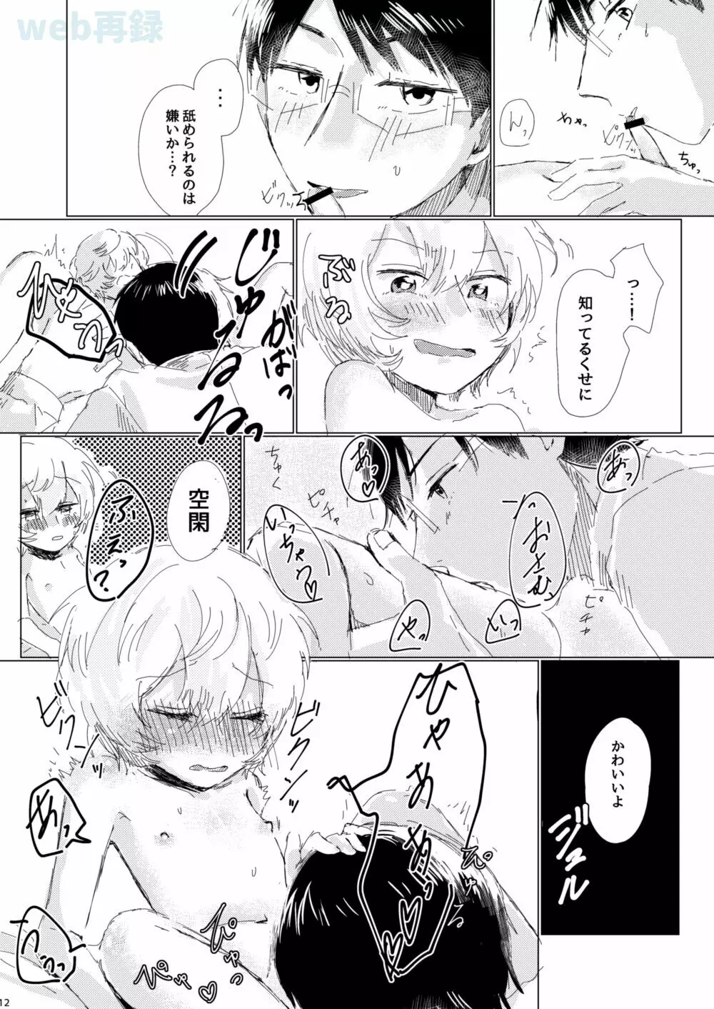 あなたがくれた安全地帯 - page11