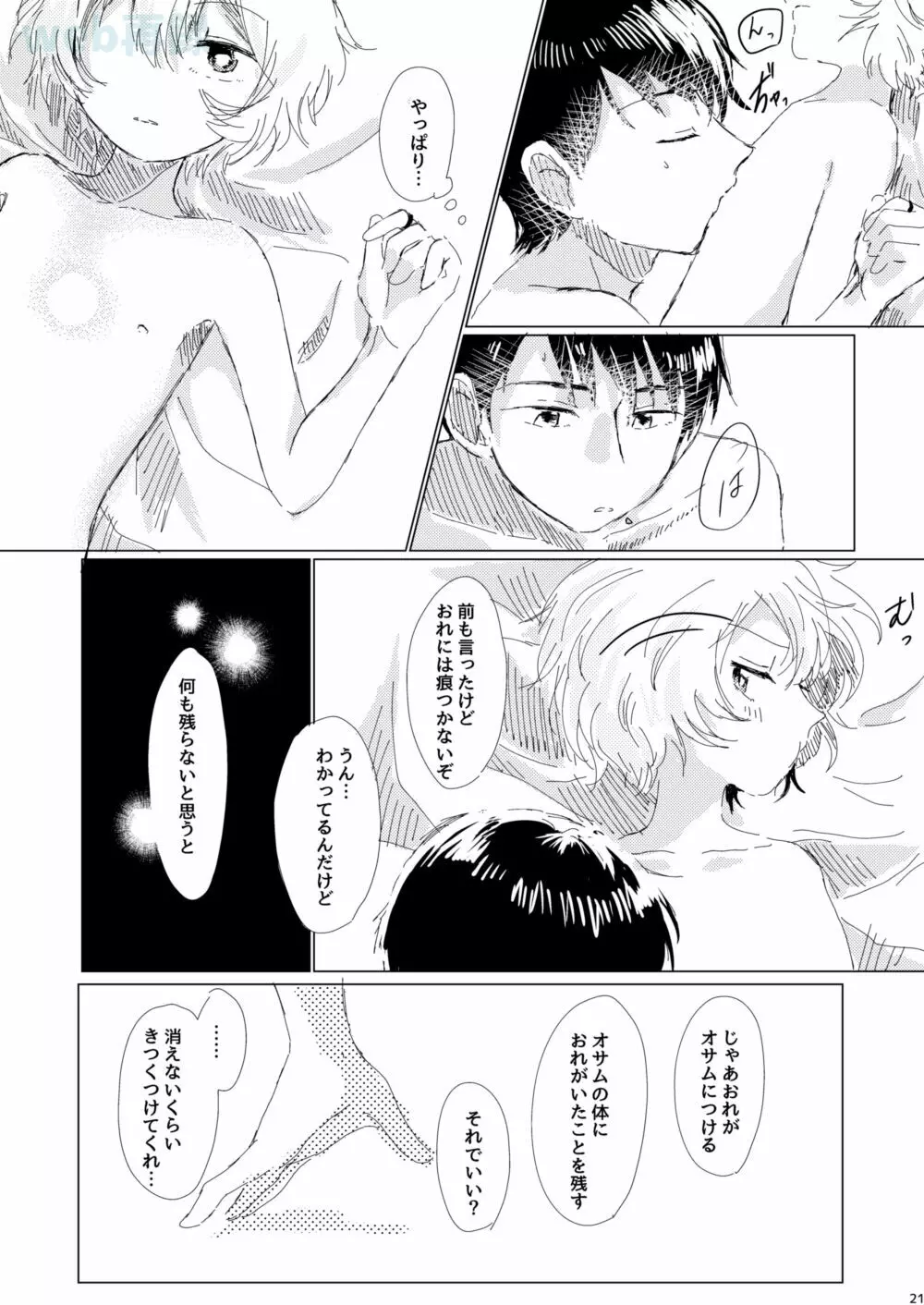 あなたがくれた安全地帯 - page20