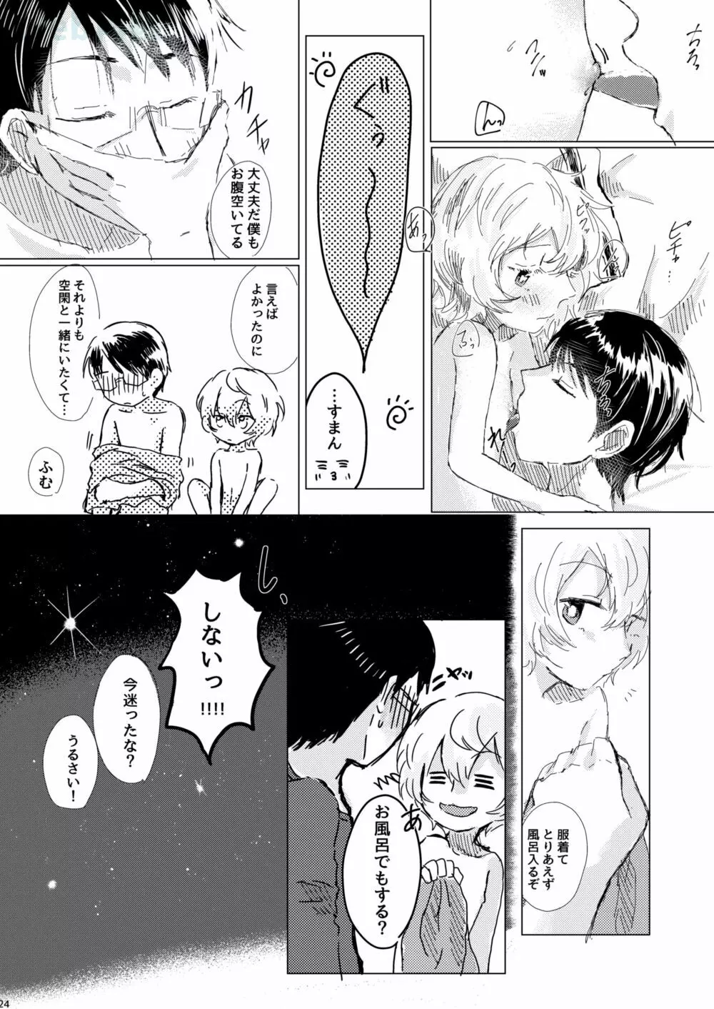 あなたがくれた安全地帯 - page23