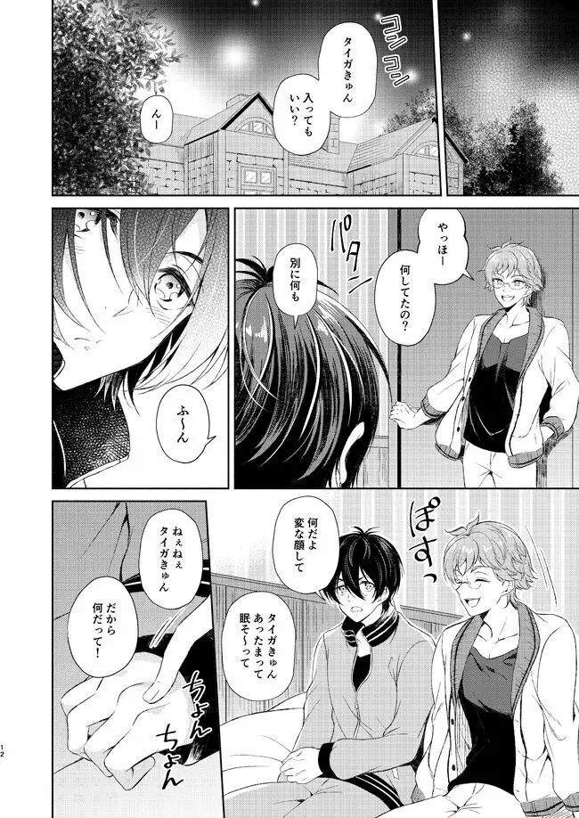 夢中にさせてよ - page11
