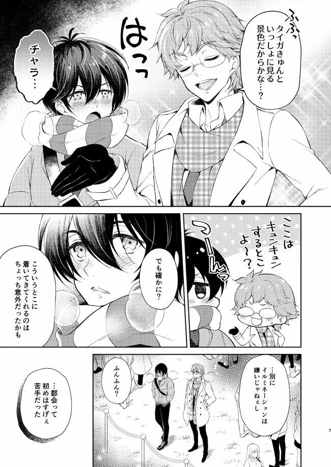 夢中にさせてよ - page6