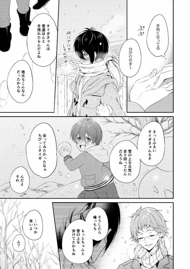 きみと旅する雪の国 - page24