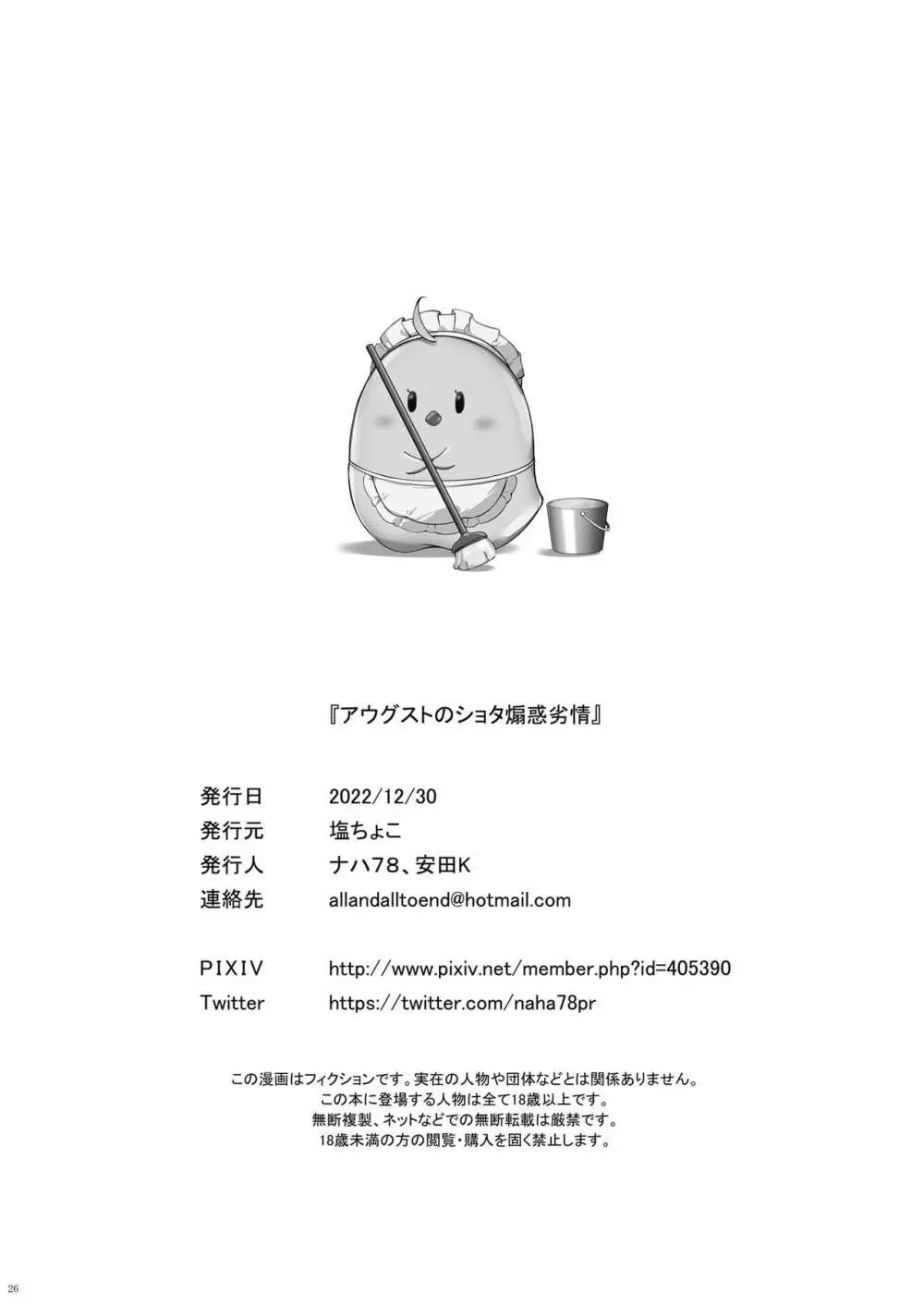 アウグストのショタ煽惑劣情 - page26
