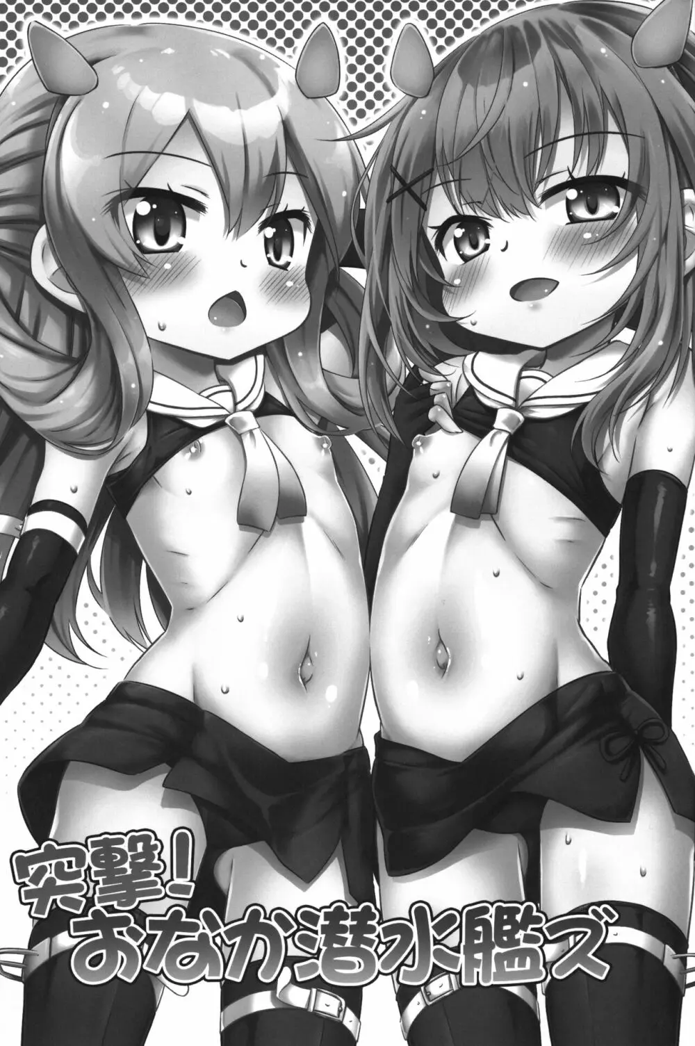 突撃!おなか潜水艦ズ - page2