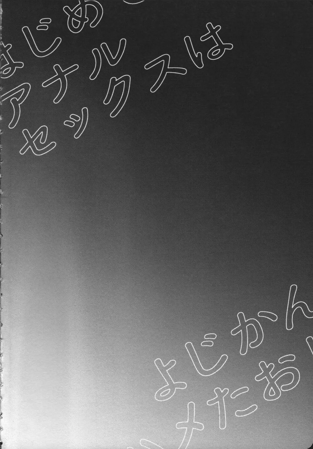 はじめてのアナルセックスは よじかんハメたおし - page3