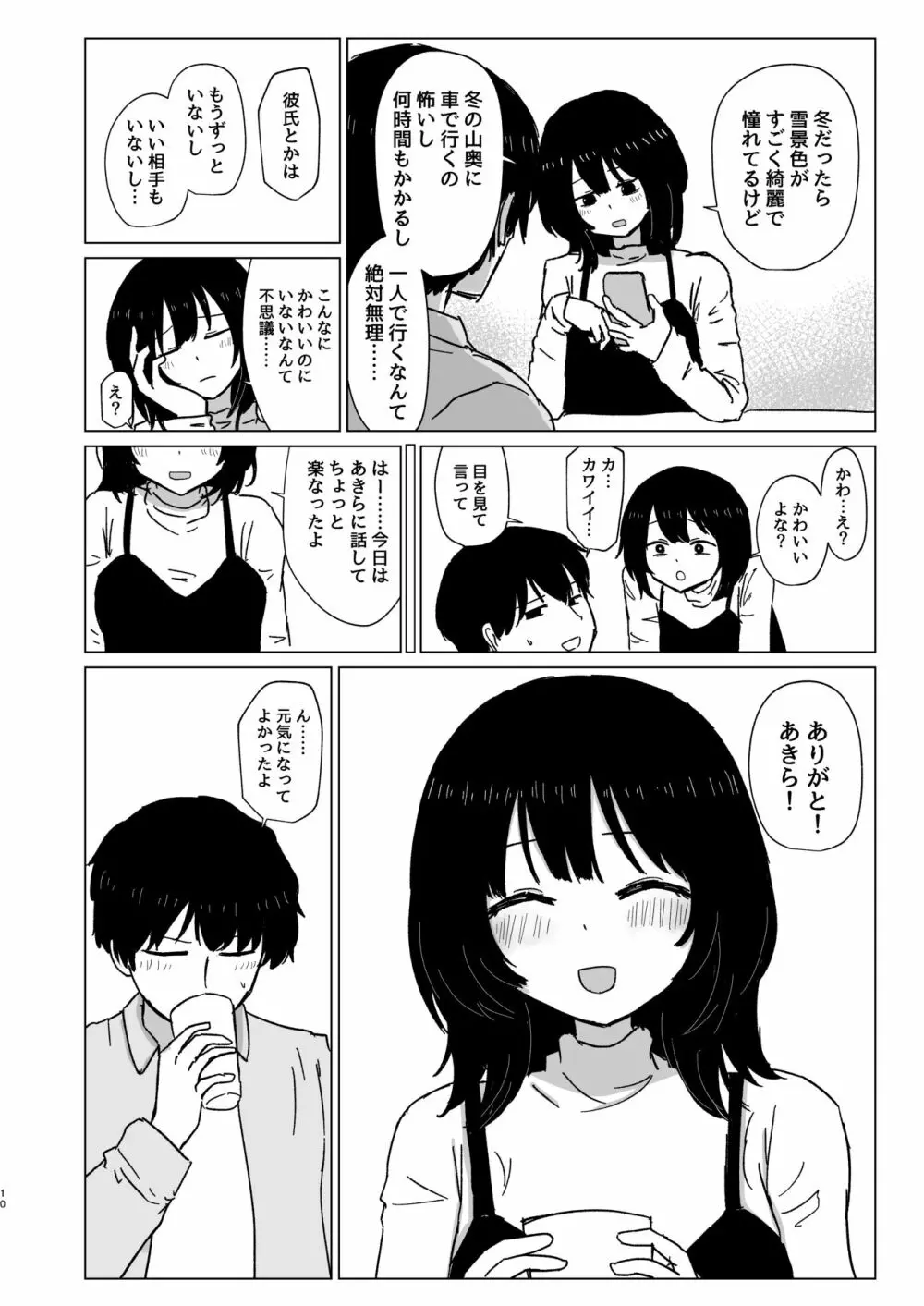 付き合ってない男女の温泉旅行 - page10