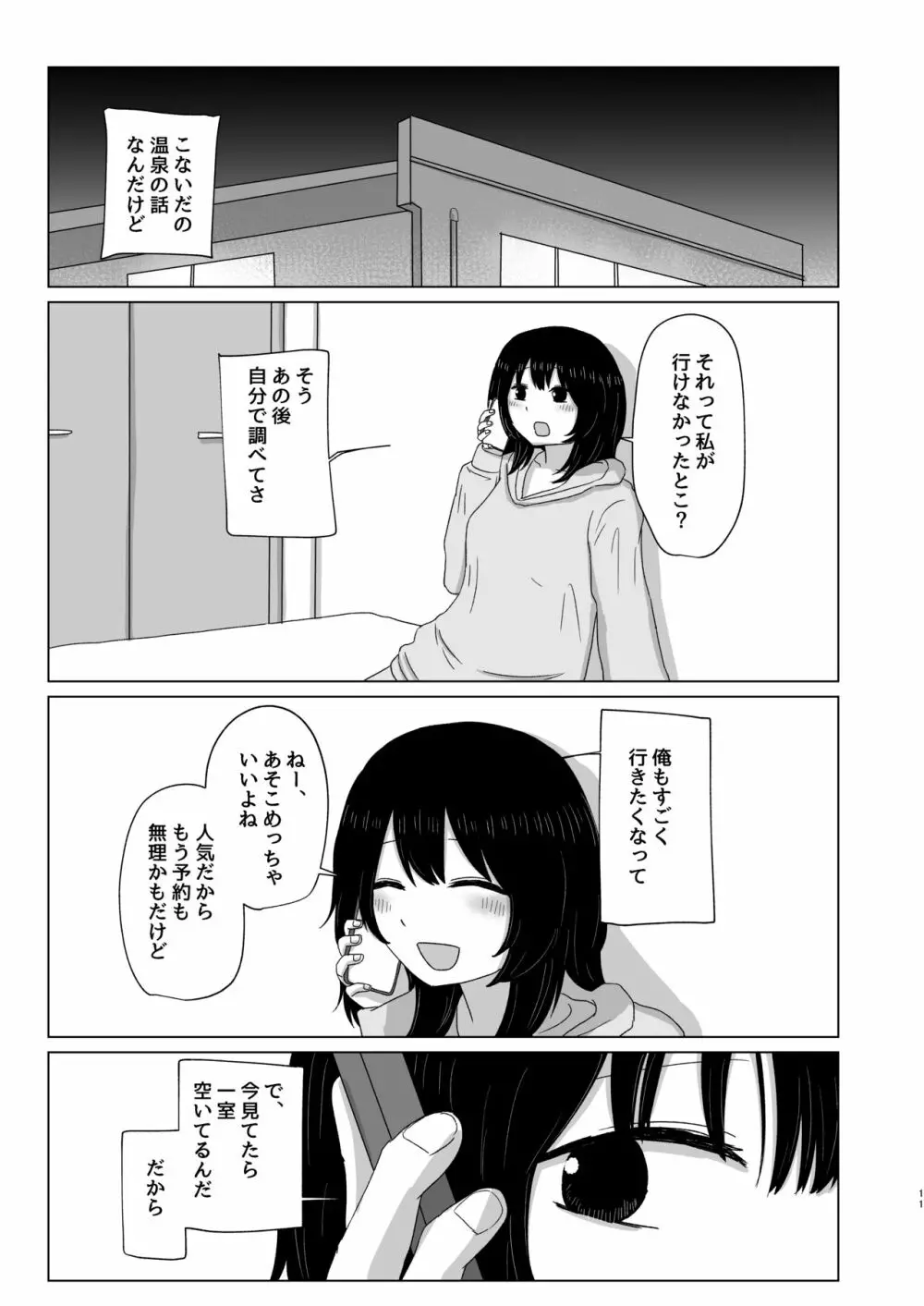 付き合ってない男女の温泉旅行 - page11
