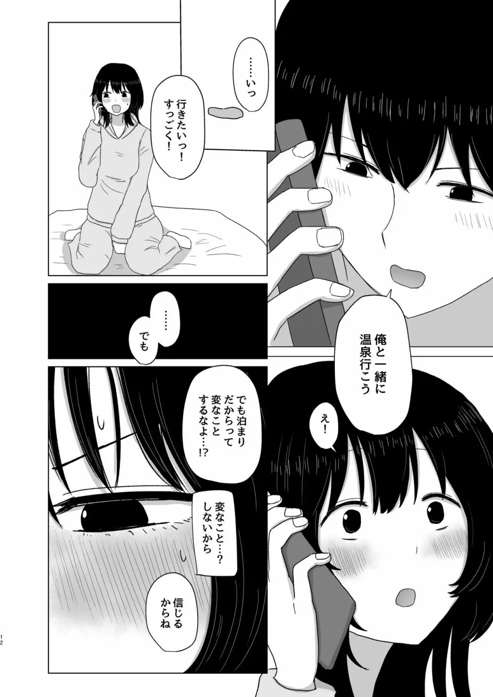 付き合ってない男女の温泉旅行 - page12