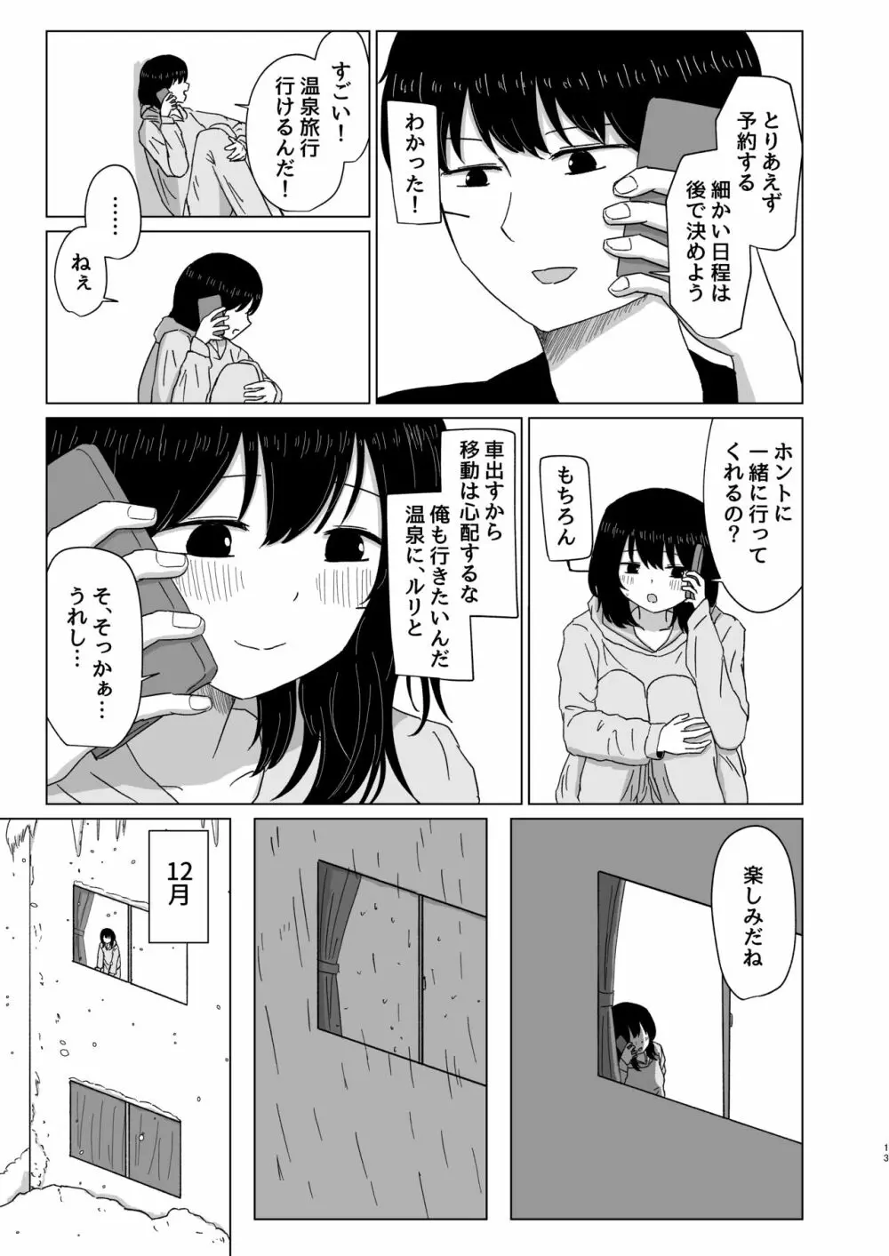 付き合ってない男女の温泉旅行 - page13